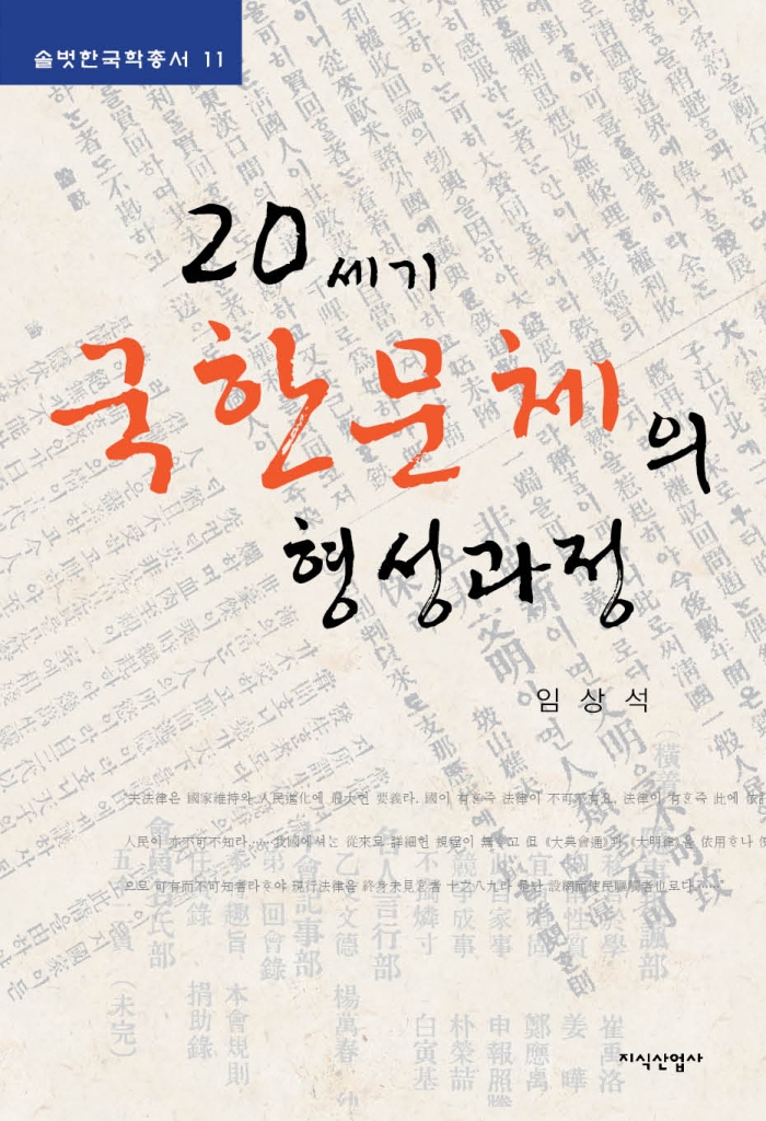 솔벗 한국학 총서 <11> 20세기 국한문체의 형성과정