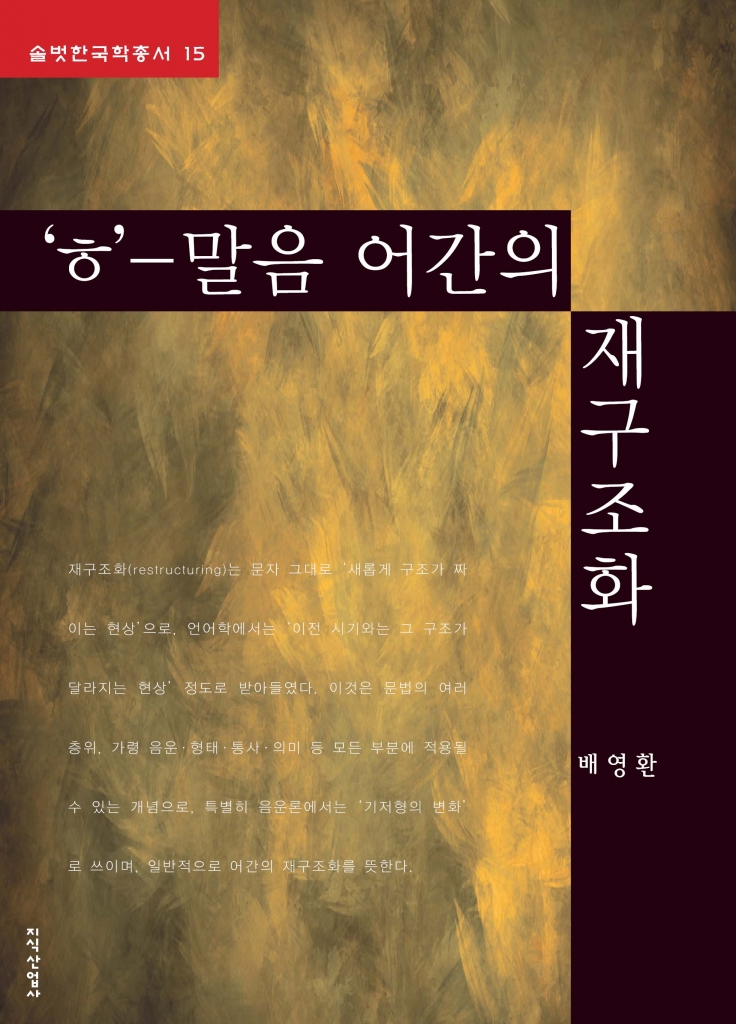 솔벗 한국학 총서 <15 > 'ㅎ'- 말음 어간의 재구조화