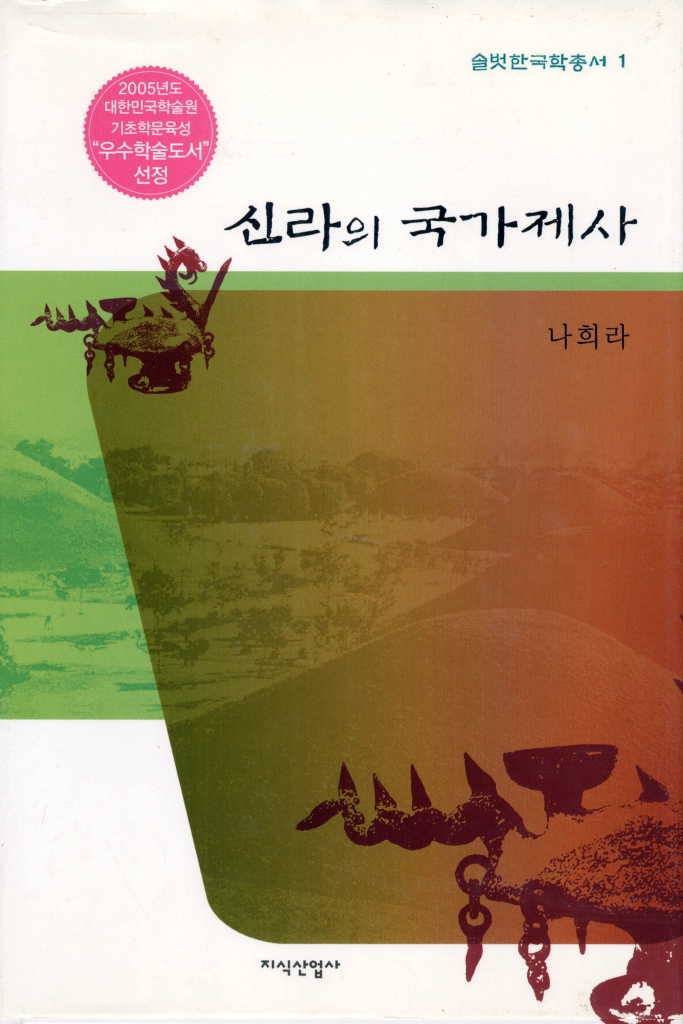 솔벗 한국학 총서 <1> 신라의 국가제사