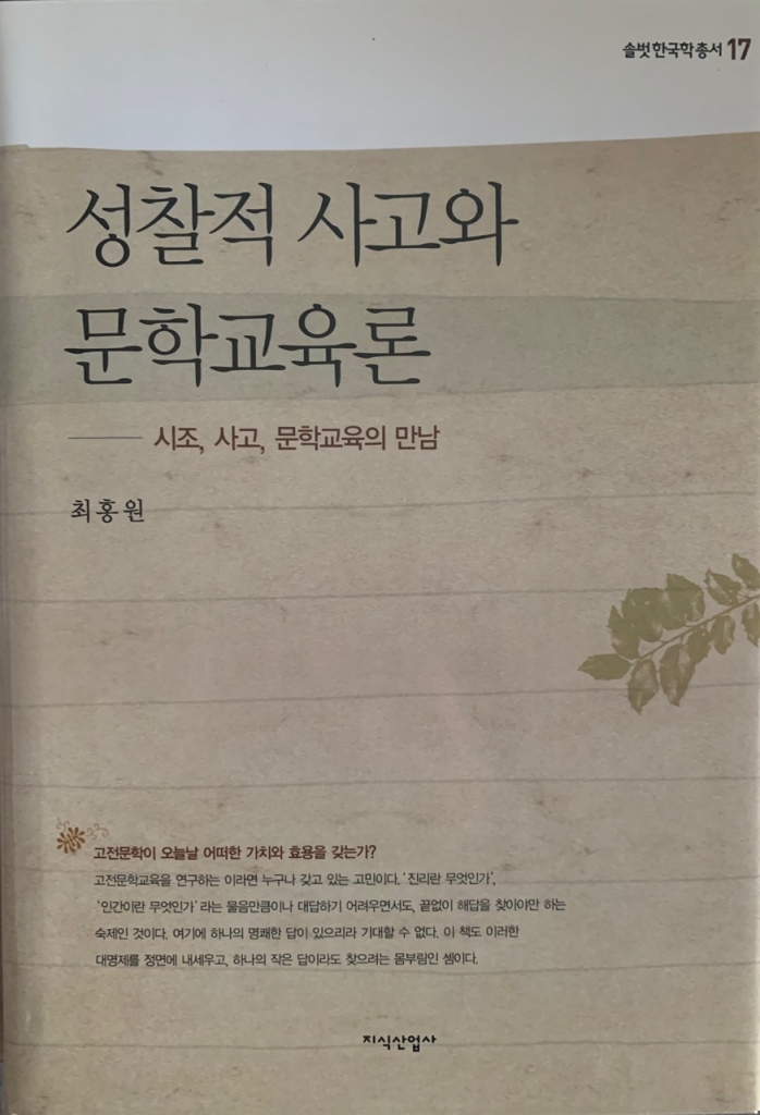 솔벗 한국학 총서 <17> 성찰적 사고와 문학교육론 - 시조, 사고, 문학교육의 만남