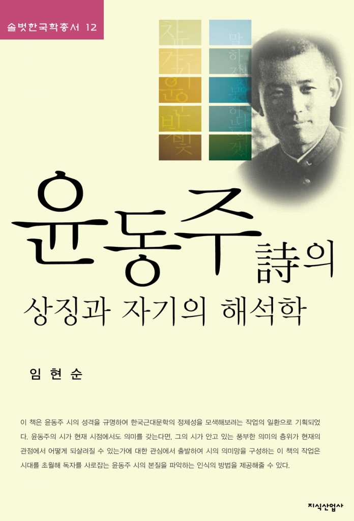 솔벗 한국학 총서 <12> 윤동주 詩의 상징과 자기의 해석학