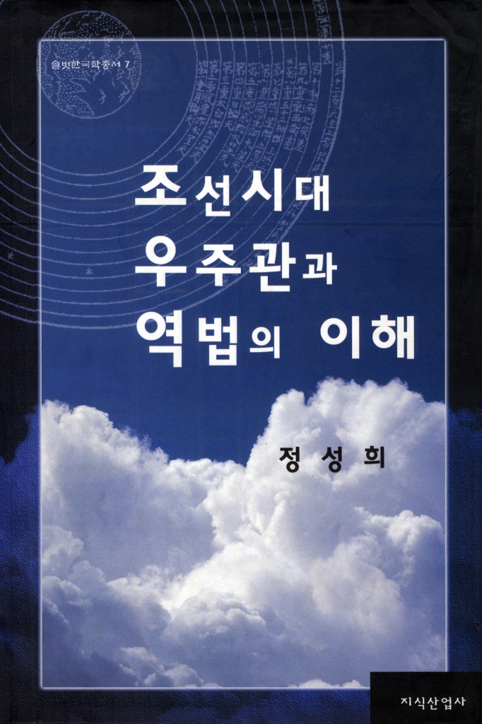 솔벗 한국학 총서 <7> 조선후기 宇宙觀의 변화와 曆法